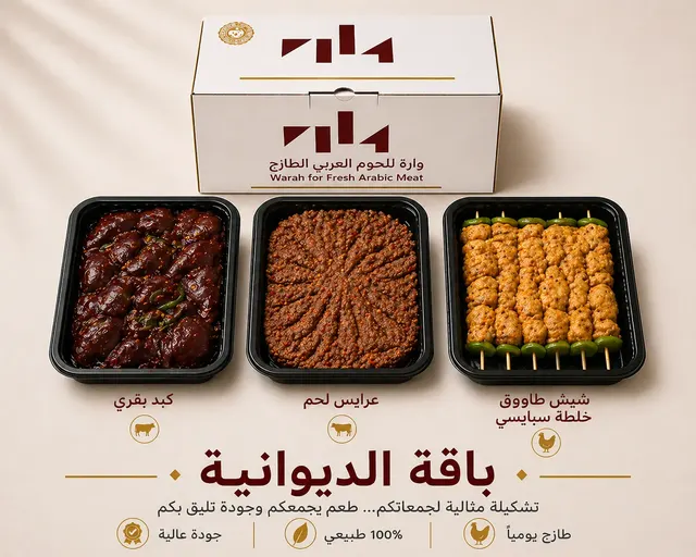 باقة الديوانية