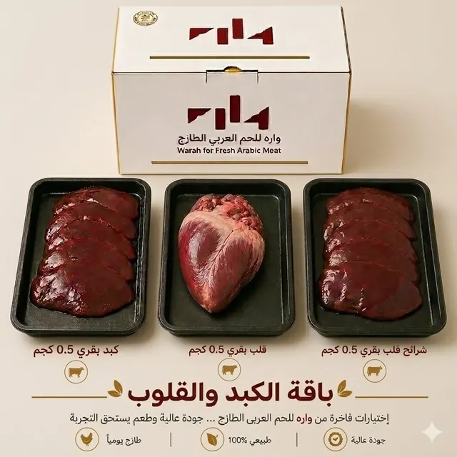 باقة الكبد والقلوب