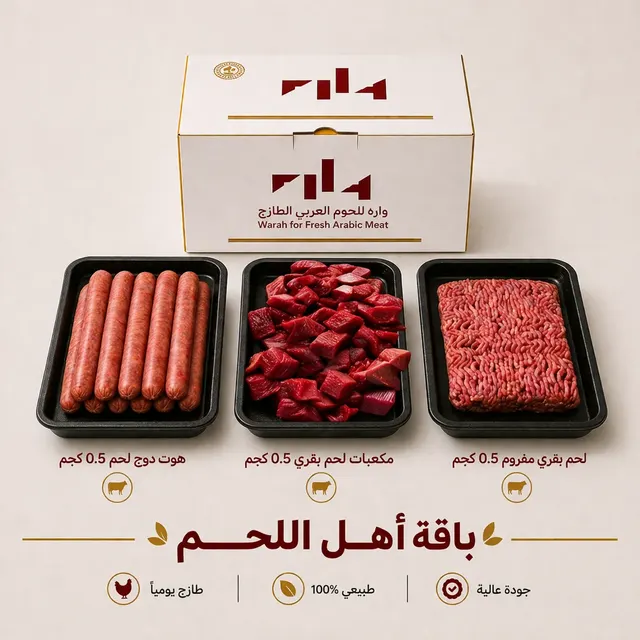 باقة أهل اللحم